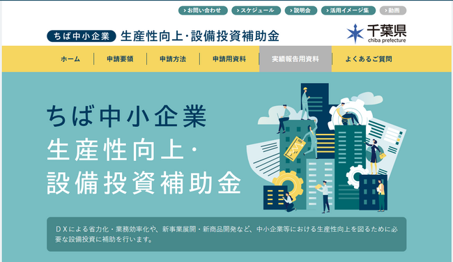 【千葉限定500万円補助！】ちば中小企業生産性向上・設備投資補助金に関する支援をカスタマークラウド、AMS自動車整備補助金助成金振興社が延長支援を決定。