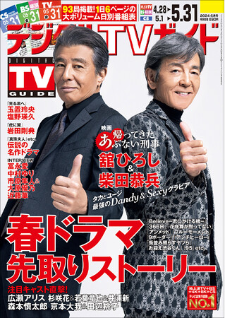 あの2人が令和の時代に復活！「帰ってきた あぶない刑事」の舘ひろし＆柴田恭兵が表紙！注目ドラマの見どころも満載！1日6ページの大ボリューム日別番組表が見やすさ最強！のデジタルTVガイド6月号、本日発売