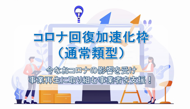 【公募開始】コロナ回復加速化枠（通常類型）の補助金の情報公開！ファインピースとAMS自動車整備補助金助成金振興社が提携し、コロナ禍からの回復を目指す企業の補助金申請支援の相談窓口を設置。