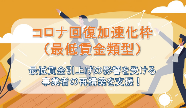【速報】コロナ回復加速化枠（最低賃金類型）の補助金の公募開始を受け、ファインピース株式会社とAMS自動車整備補助金助成金振興社が提携し、補助金申請支援の無料相談窓口を設置。