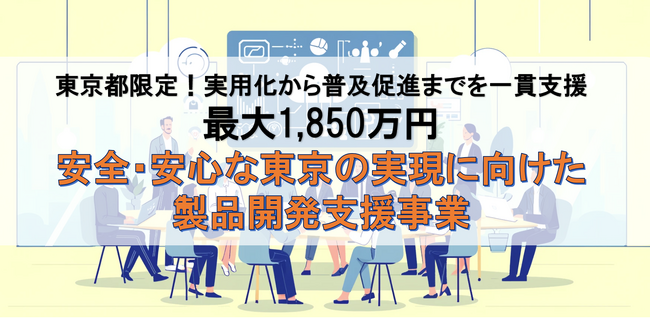 【最大1,850万円】東京都限定！「安全・安心」に関する開発・改良テーマが助成対象になる製品開発支援事業の無料相談窓口をカスタマークラウドとAMS自動車整備補助金助成金振興社が提携し開設。