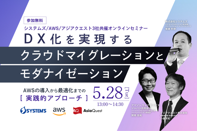 AWS、システムズ、アジアクエスト 3社共催オンラインセミナー「DX化を実現するクラウドマイグレーションとモダナイゼーション」