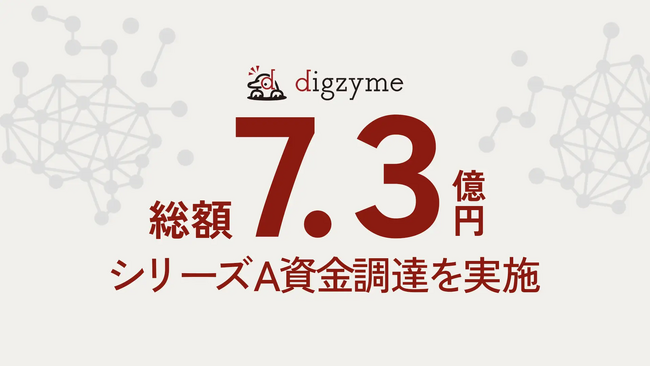 DG Daiwa Ventures、産業用酵素の革新を目指す株式会社digzymeの総額7.3億円のシリーズAラウンドにリード投資家として出資