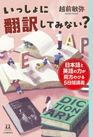【超人気翻訳家による中学生向け翻訳レッスンを書籍化】翻訳特別授業をまとめた越前敏弥著『いっしょに翻訳してみない？』、4月24日発売。