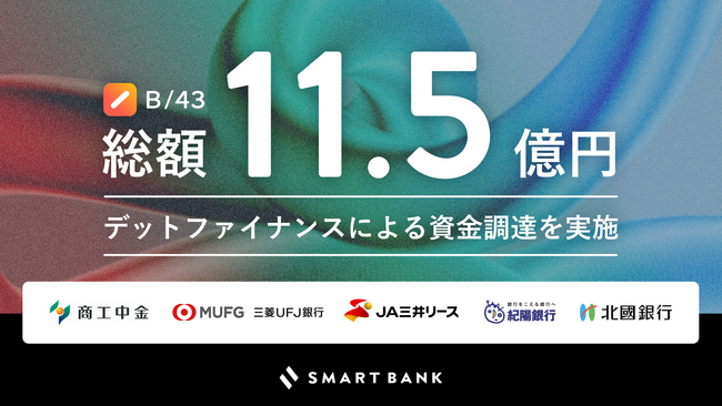 スマートバンク、金融機関から総額11.5億円のデットファイナンスによる資金調達を実施