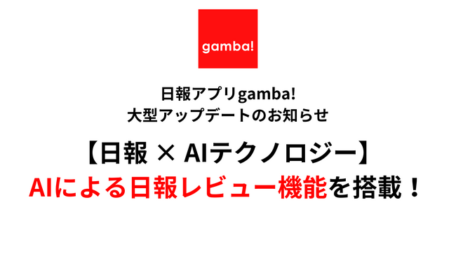 【日報×AIテクノロジー】日報アプリgamba!（ガンバ）、ChatGPTと連携した「AIによる日報レビュー機能」実装など大幅アップデートを実施
