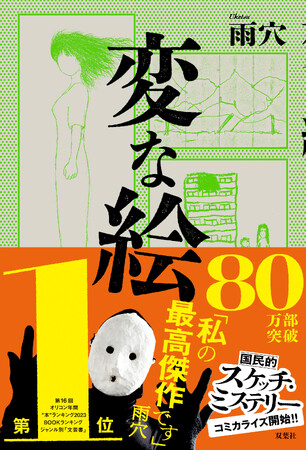 累計80万部突破のスケッチ・ミステリー『変な絵』、20カ国から海外翻訳オファー！コミックシーモアにてランキング1位、漫画版は2位獲得！