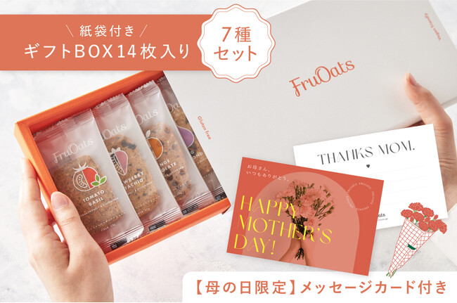 【FruOatsの母の日ギフト】2024年4月24日（水）より、『＜母の日限定メッセージカード付＞ギフトBOX 7種セット 14枚入り』販売開始