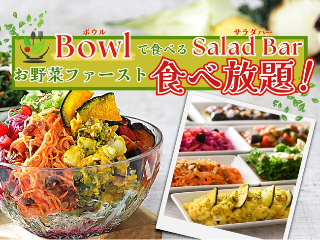 【彩り豊かな”デリ“食べ放題!!】バラエティー豊かな食べ放題が楽しめる『ザ ブッフェ 富山大和店』のサラダバーにて7種類の『デリ』が新登場!!たっぷりお野菜をサラダボウルで華やかに味わおう!!