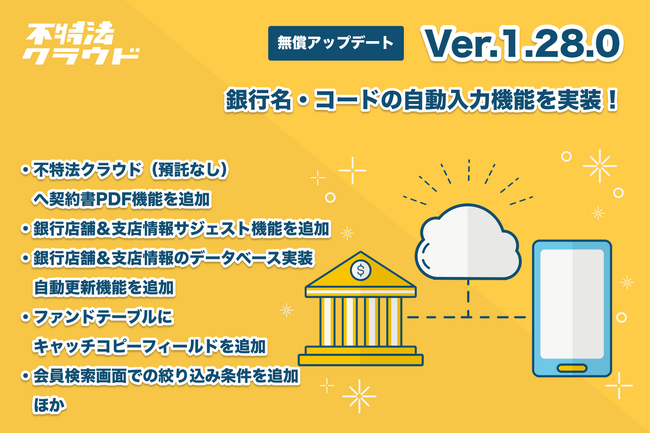 金融機関データベースを実装し銀行名・金融機関コードの自動入力機能を実装。不動産投資型クラウドファンディングシステム「不特法クラウドver1.28」がリリース