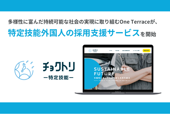 多様性に富んだ持続可能な社会の実現に取り組むOne Terraceが、特定技能外国人の採用支援サービスを開始しました！