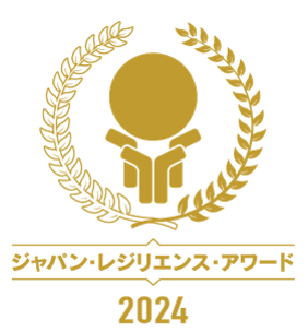 【10回連続受賞 】第１０回ジャパン・レジリエンス・アワード（強靭化大賞）優秀賞を受賞