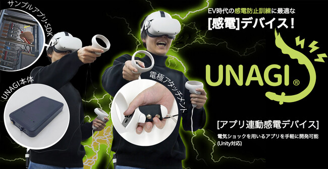 「感電体験」を自在にプログラムできる！　次世代感電デバイス「UNAGI」をシンフォニアが販売開始！
