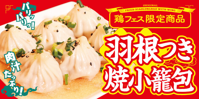 【パリッ！羽根付き焼小籠包とビールで乾杯！】広島の春のビールイベント「鶏フェス」にダイヤモンドダイニングが出店