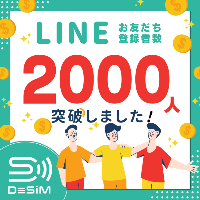 DeSiMがLINEでの友だち登録者数2000人突破！旅行者の必需品、旅行者に選ばれる理由とは？