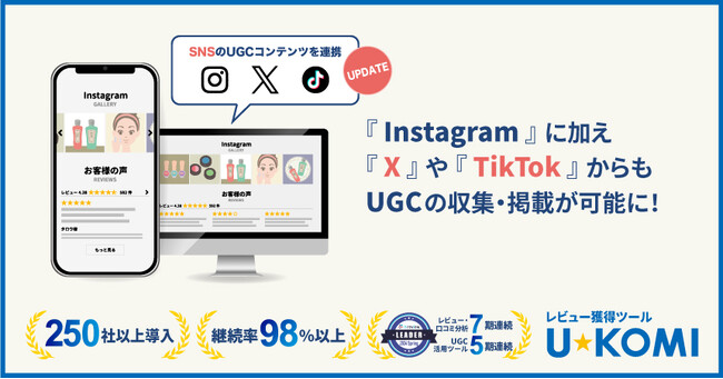 UGC活用ツール「U-KOMI」が、『TikTok』および『X』からのUGC（ユーザー生成コンテンツ）収集・掲載機能の提供を開始