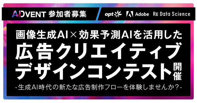 オプト、アドビとともに「画像生成AI×効果予測AIを活用した広告クリエイティブデザインコンテスト」を5/24（金）に開催