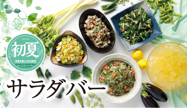 ブロンコビリーで、がっつりサラダ！ズッキーニやオクラ、なすやそら豆など初夏が旬の野菜を思いっきり楽しむ『初夏サラダバー』を４月26日(金)より季節限定で提供開始
