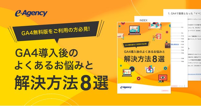 GA4無料版をご利用の方必見！GA4導入後のよくあるお悩みと解決方法8選資料を公開｜株式会社イー・エージェンシー