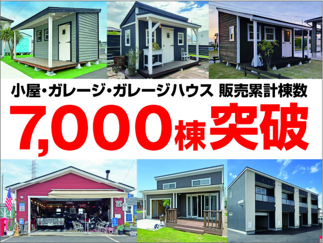『小屋がある人生はぜったい楽しいに決まっている！』木造小屋・ガレージ施工の国内最大手「グリーンベル」が累計販売数が7,000棟を突破したことをご報告致します。