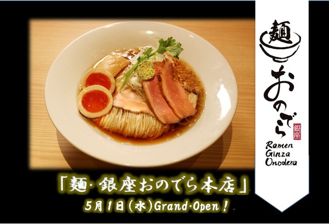 遂に５月１日（水）「麺 銀座おのでら本店」グランドオープン！「銀座おのでら」が世界へ贈る、日本の国民食「ラーメン」始動！