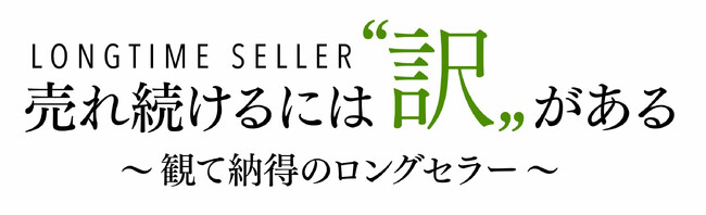 ショップチャンネル4月28日（日）は特別番組として「売れ続けるには“訳”がある～観て納得のロングセラー～」を放送
