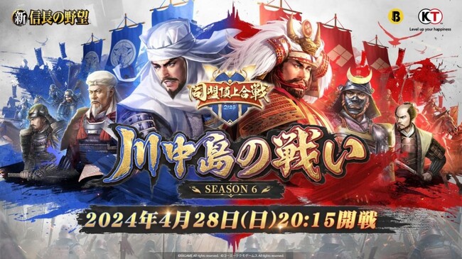 『新信長の野望』 川中島の戦い Season6 決勝戦4月28日いよいよ開戦！公式生放送を視聴して、報酬を手に入れよ！
