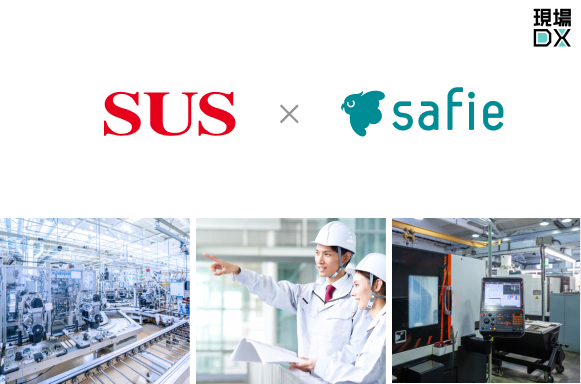 セーフィー、SUSの制御装置との製造業向けソリューションを提供開始