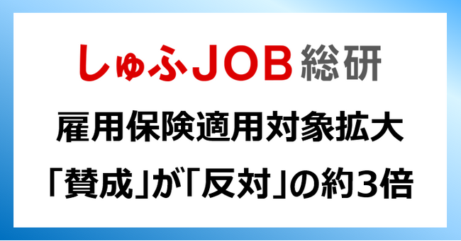 雇用保険の適用対象を10時間以上へ拡大：「賛成」が「反対」の約3倍／「どちらとも言えない」54.1%