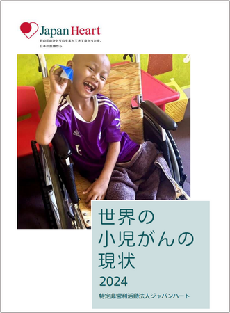 ＜4/25小児がんゴールドリボンの日＞途上国の間でも大きな治療手段の格差、先進国では出費増や教育などの課題も