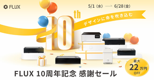 レーザー加工機を過去最大級の割引価格で - FLUX 10周年記念感謝セールを開催