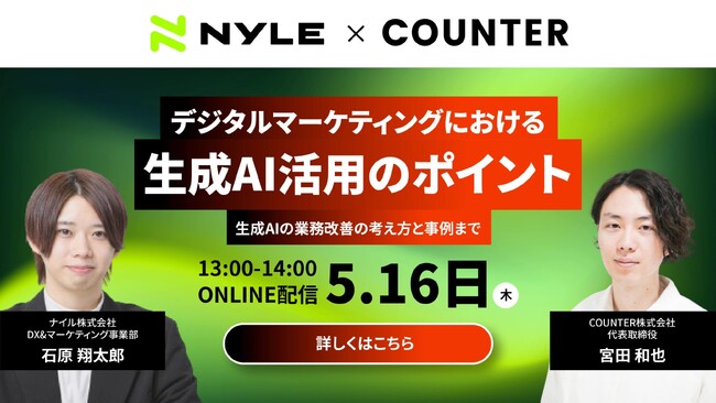 【デジタルマーケティングにおける生成AI活用ウェビナー】ナイル×COUNTER｜5月16日開催