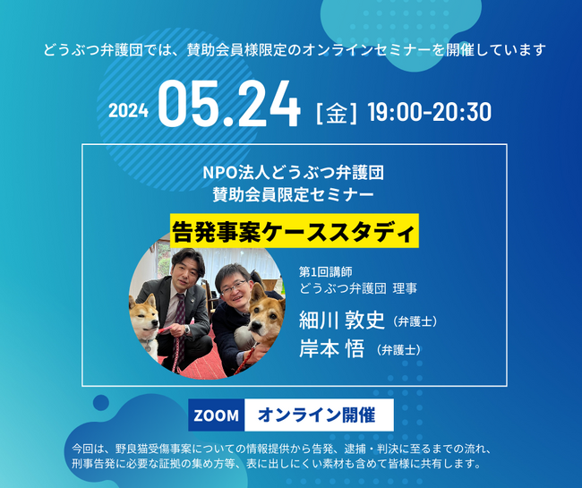 【NPO法人どうぶつ弁護団】2024.5.24（金）第1回賛助会員向けオンラインセミナーのご案内