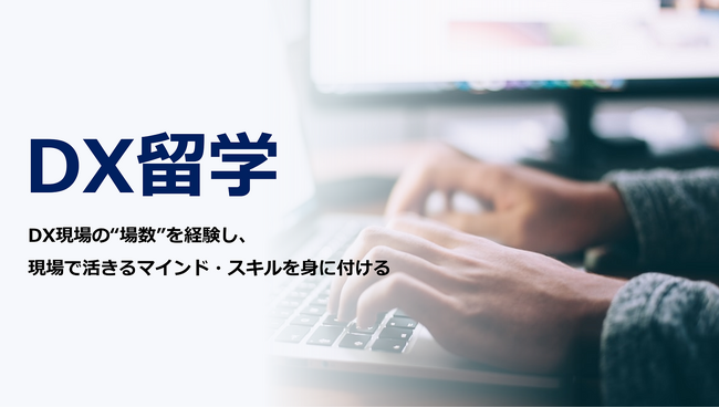 ベンチャーのDX現場での実践経験を通じたDX人材育成サービス「DX留学」提供開始
