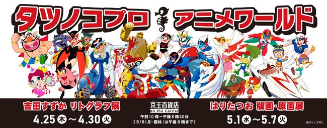「タツノコプロアニメワールド in Keio」を初開催