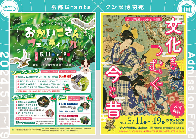 蚕都綾部にて、養蚕を通じ「文化をつむぐ今と昔」をテーマに、グンゼ博物苑、5/11から浮世絵特別展&おかいこさんフェスティバルを開催
