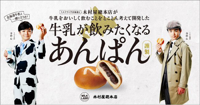 【コラボ商品】ミルクランド北海道×あんぱんの元祖・木村屋總本店北海道産牛乳で仕込んだ生地と、牛乳と相性抜群なつぶあんの黄金比を実現まさに...「牛乳が飲みたくなるあんぱん」