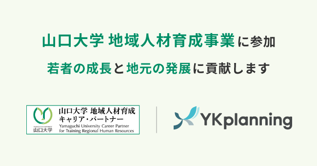 YKプランニング、「山口大学地域人材育成事業」に参加