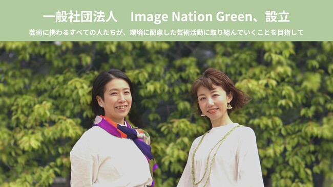 環境に配慮した芸術文化活動を推進する「一般社団法人Image Nation Green」を設立