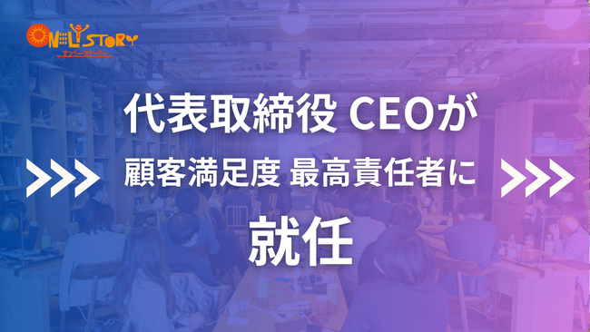 オンリーストーリー・CEO 平野哲也が、チラCEOの顧客満足度の最高責任者に就任を発表。チラCEOの提供価値向上に向けて、多数改善施策を推進