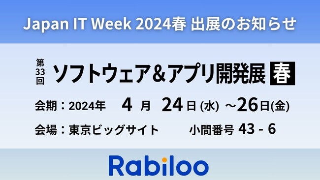 【本日より開催！】ハイレベルオフショア開発｜Rabiloo（ラビロー）Japan IT Week【春】2024「第33回ソフトウェア＆アプリ開発展」に出展
