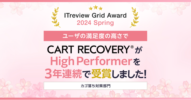 「ITreview Grid Award 2024 Spring」でカゴ落ち特化型MAツール「CART RECOVERY(R)」が3年連続受賞！