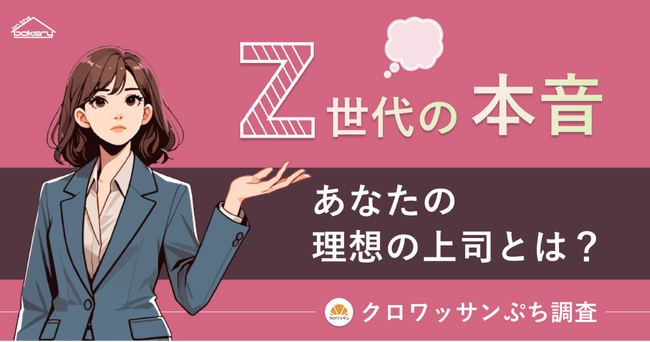 【Z世代の本音】あなたの理想の上司とは？クロワッサンぷち調査