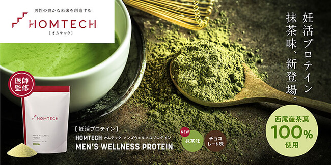 ウェルネスブランドHOMTECH［オムテック］から伝統ある西尾の抹茶を用いた、男性のカラダづくりをサポートするオムテック　メンズウェルネスプロテイン 抹茶味を新発売！