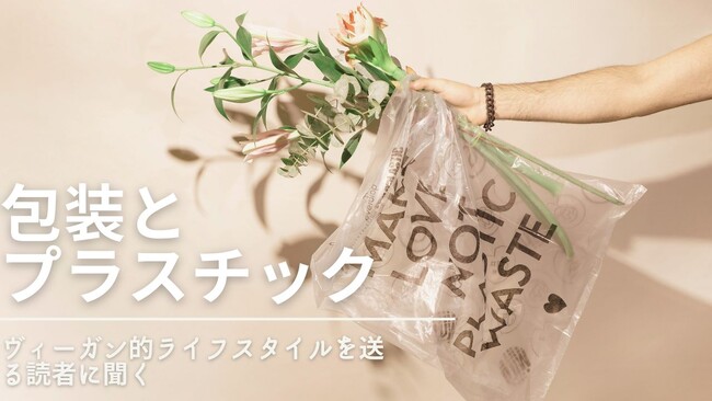 店頭購入で77%、ネット購入で83%の消費者が「過剰包装」だと思う。プラスチックごみや包装の意識調査を公開しました。