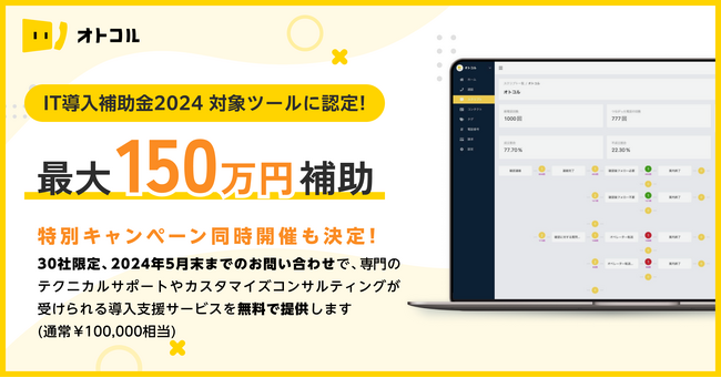 【特別キャンペーン実施決定！】電話発信自動化ツール”オトコル”が「IT導入補助金2024」の対象ツールに認定