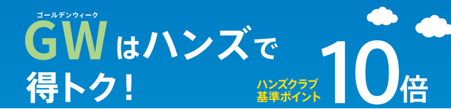 5％オフクーポンやポイントアップなど おトクなキャンペーン盛りだくさん　ゴールデンウィークはハンズで得トク！