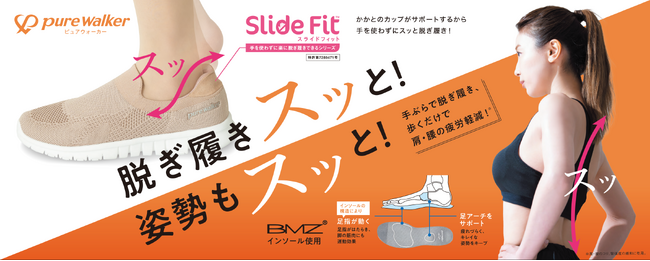 脱ぎ履きスッと！姿勢もスッと！ピュアウォーカーより、BMZインソールを搭載したハンズフリーシューズが登場