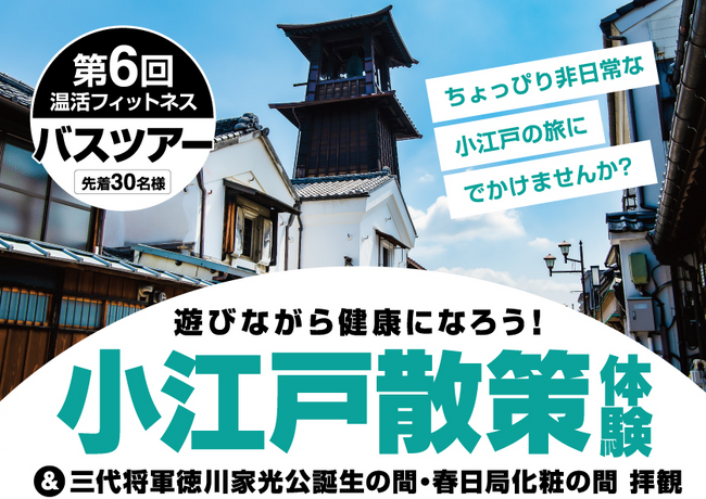 【いーふらん】温活フィットネス事業において「遊びながら健康促進」を目的とした会員限定バスツアー（5月開催）を実施！お客様のリクエストにお応えして小江戸散策体験を実施いたします
