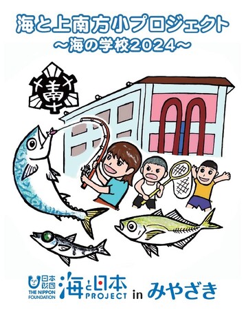 学校と連携した海洋教育プログラム（事前学習4回と宿泊学習）始動！「海と上南方小プロジェクト～海の学校2024～」を開催！